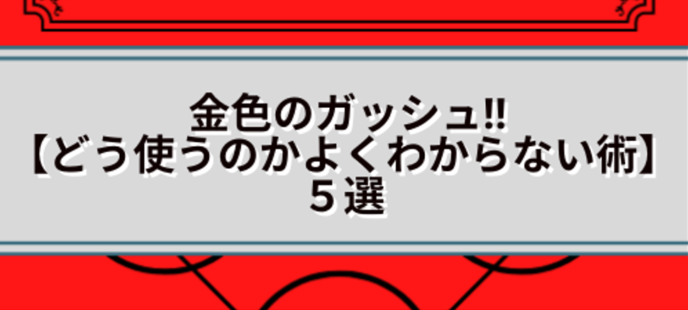 金色のガッシュ‼どう使うのかよくわからない術5選